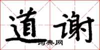 周炳元道谢楷书怎么写