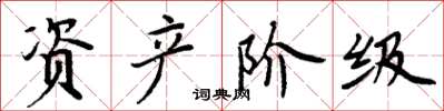 周炳元资产阶级楷书怎么写
