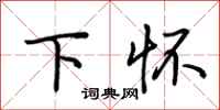 荆霄鹏下怀行书怎么写