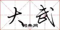 荆霄鹏大武行书怎么写