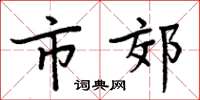 周炳元市郊楷书怎么写