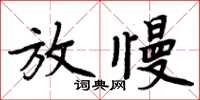周炳元放慢楷书怎么写