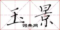黄华生玉景楷书怎么写