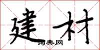周炳元建材楷书怎么写