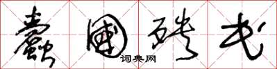王冬龄蠹国殃民草书怎么写
