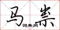 荆霄鹏马祟行书怎么写