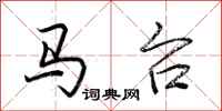 荆霄鹏马台行书怎么写