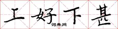 周炳元上好下甚楷书怎么写