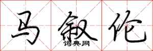 荆霄鹏马叙伦行书怎么写