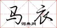 荆霄鹏马衣行书怎么写