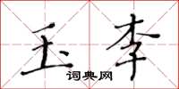 黄华生玉李楷书怎么写