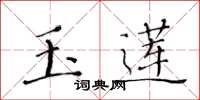 黄华生玉莲楷书怎么写