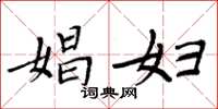 周炳元娼妇楷书怎么写