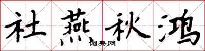 周炳元社燕秋鸿楷书怎么写