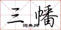 荆霄鹏三幡行书怎么写
