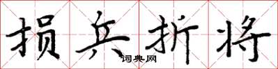 周炳元损兵折将楷书怎么写