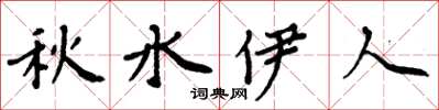 周炳元秋水伊人楷书怎么写