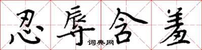 周炳元忍辱含羞楷书怎么写