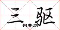 荆霄鹏三驱行书怎么写