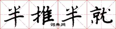 周炳元半推半就楷书怎么写