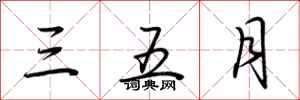 荆霄鹏三五月行书怎么写