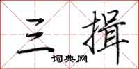 荆霄鹏三揖行书怎么写