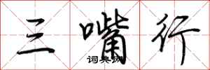 荆霄鹏三嘴行行书怎么写
