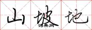 荆霄鹏山坡地行书怎么写