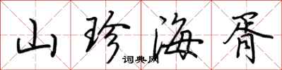 荆霄鹏山珍海胥行书怎么写