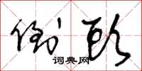 王冬龄倒头草书怎么写