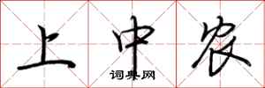 荆霄鹏上中农行书怎么写