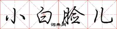 荆霄鹏小白脸儿行书怎么写