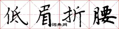 周炳元低眉折腰楷书怎么写