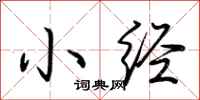 荆霄鹏小经行书怎么写