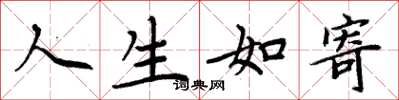周炳元人生如寄楷书怎么写