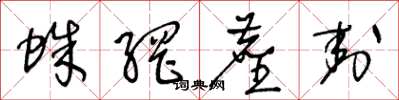 王冬龄蛛网尘封草书怎么写