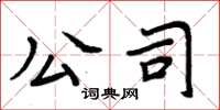 周炳元公司楷书怎么写