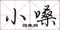 荆霄鹏小嗓行书怎么写