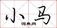 荆霄鹏小马行书怎么写