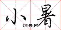 荆霄鹏小暑行书怎么写