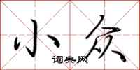 荆霄鹏小众行书怎么写