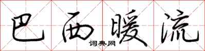 荆霄鹏巴西暖流行书怎么写