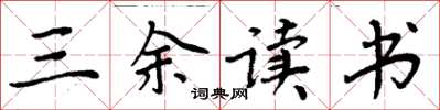 周炳元三余读书楷书怎么写