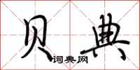 荆霄鹏贝典行书怎么写