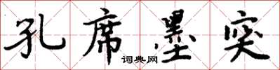 周炳元孔席墨突楷书怎么写