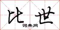 荆霄鹏比世行书怎么写