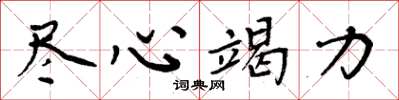 周炳元尽心竭力楷书怎么写