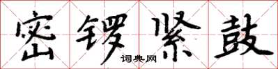 周炳元密锣紧鼓楷书怎么写