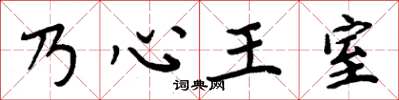周炳元乃心王室楷书怎么写