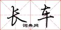 荆霄鹏长车行书怎么写